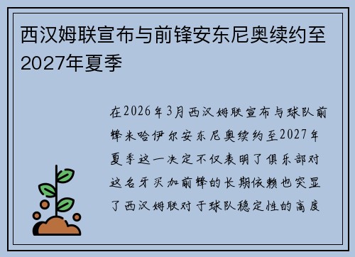 西汉姆联宣布与前锋安东尼奥续约至2027年夏季
