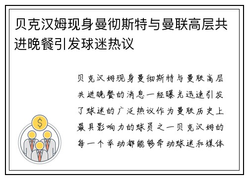 贝克汉姆现身曼彻斯特与曼联高层共进晚餐引发球迷热议 贝克汉姆现身曼彻斯特与曼联高层共进晚餐引发球迷热议