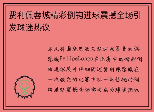 费利佩蓉城精彩倒钩进球震撼全场引发球迷热议