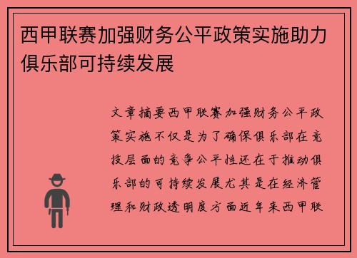西甲联赛加强财务公平政策实施助力俱乐部可持续发展 西甲联赛加强财务公平政策实施助力俱乐部可持续发展
