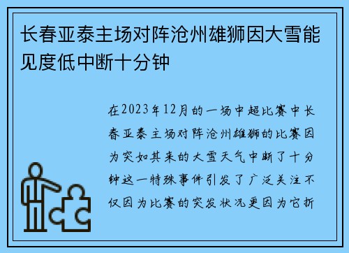 长春亚泰主场对阵沧州雄狮因大雪能见度低中断十分钟
