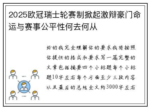 2025欧冠瑞士轮赛制掀起激辩豪门命运与赛事公平性何去何从