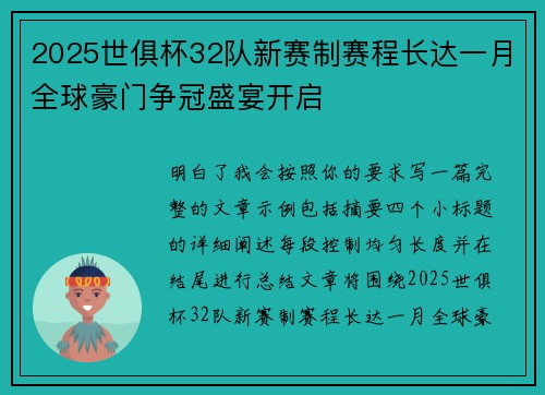 2025世俱杯32队新赛制赛程长达一月全球豪门争冠盛宴开启