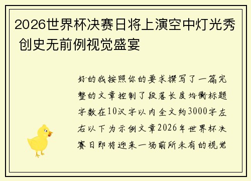 2026世界杯决赛日将上演空中灯光秀 创史无前例视觉盛宴