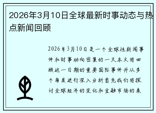 2026年3月10日全球最新时事动态与热点新闻回顾
