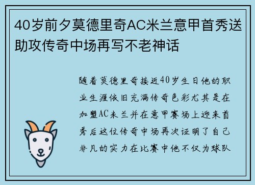 40岁前夕莫德里奇AC米兰意甲首秀送助攻传奇中场再写不老神话