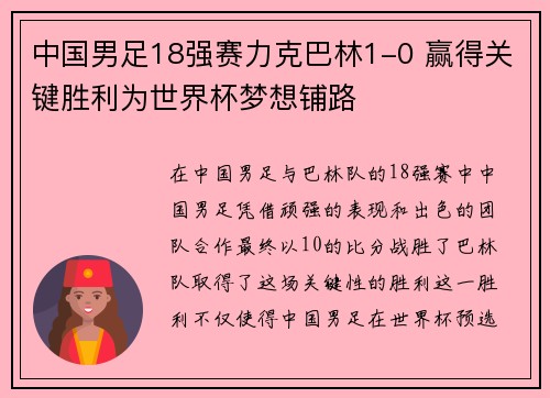 中国男足18强赛力克巴林1-0 赢得关键胜利为世界杯梦想铺路