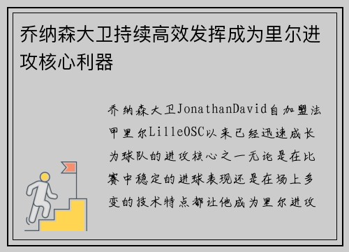 乔纳森大卫持续高效发挥成为里尔进攻核心利器