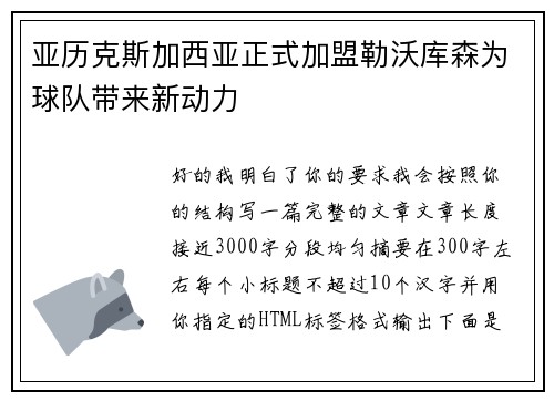 亚历克斯加西亚正式加盟勒沃库森为球队带来新动力