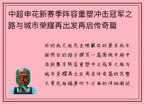 中超申花新赛季阵容重塑冲击冠军之路与城市荣耀再出发再启传奇篇