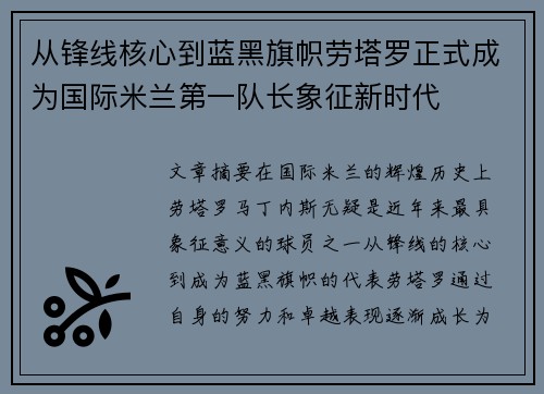 从锋线核心到蓝黑旗帜劳塔罗正式成为国际米兰第一队长象征新时代
