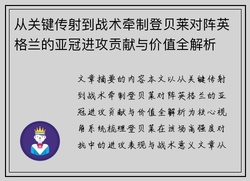 从关键传射到战术牵制登贝莱对阵英格兰的亚冠进攻贡献与价值全解析 从关键传射到战术牵制登贝莱对阵英格兰的亚冠进攻贡献与价值全解析