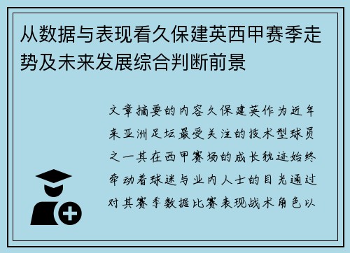 从数据与表现看久保建英西甲赛季走势及未来发展综合判断前景