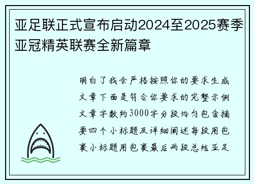 亚足联正式宣布启动2024至2025赛季亚冠精英联赛全新篇章 亚足联正式宣布启动2024至2025赛季亚冠精英联赛全新篇章