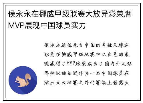 侯永永在挪威甲级联赛大放异彩荣膺MVP展现中国球员实力