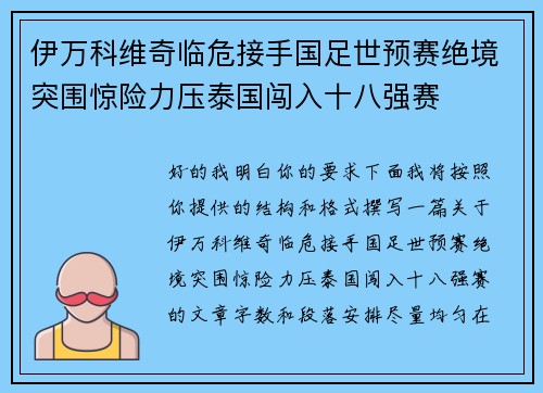 伊万科维奇临危接手国足世预赛绝境突围惊险力压泰国闯入十八强赛