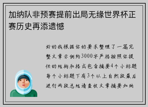 加纳队非预赛提前出局无缘世界杯正赛历史再添遗憾 加纳队非预赛提前出局无缘世界杯正赛历史再添遗憾