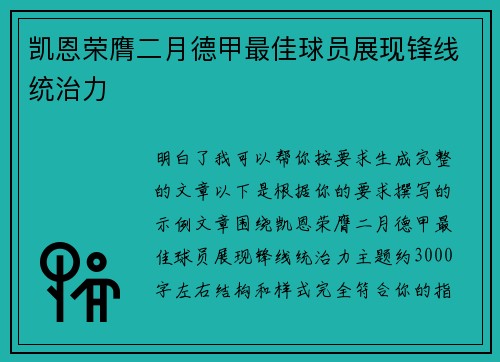 凯恩荣膺二月德甲最佳球员展现锋线统治力
