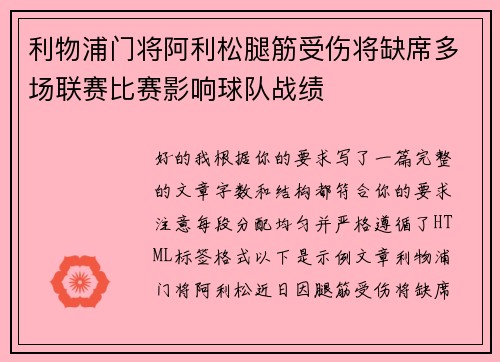 利物浦门将阿利松腿筋受伤将缺席多场联赛比赛影响球队战绩