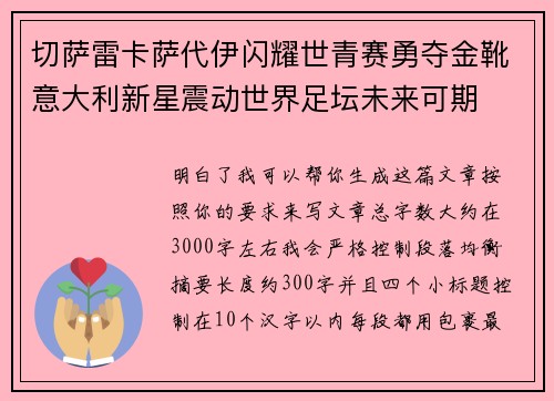切萨雷卡萨代伊闪耀世青赛勇夺金靴意大利新星震动世界足坛未来可期