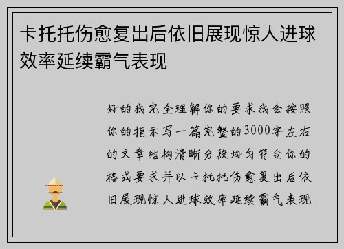 卡托托伤愈复出后依旧展现惊人进球效率延续霸气表现