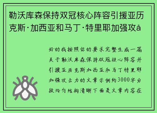 勒沃库森保持双冠核心阵容引援亚历克斯·加西亚和马丁·特里耶加强攻击力