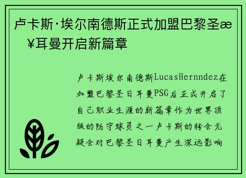 卢卡斯·埃尔南德斯正式加盟巴黎圣日耳曼开启新篇章 卢卡斯·埃尔南德斯正式加盟巴黎圣日耳曼开启新篇章