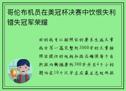 哥伦布机员在美冠杯决赛中饮恨失利错失冠军荣耀