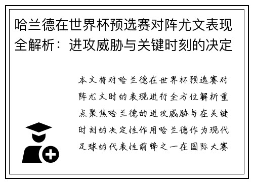 哈兰德在世界杯预选赛对阵尤文表现全解析：进攻威胁与关键时刻的决定性作用