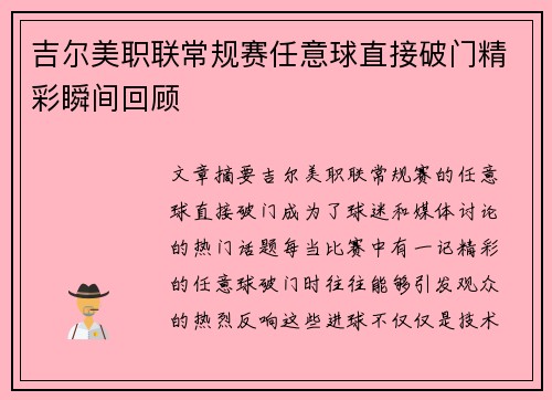 吉尔美职联常规赛任意球直接破门精彩瞬间回顾 吉尔美职联常规赛任意球直接破门精彩瞬间回顾
