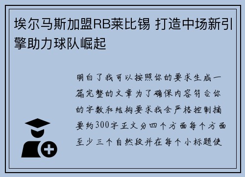 埃尔马斯加盟RB莱比锡 打造中场新引擎助力球队崛起