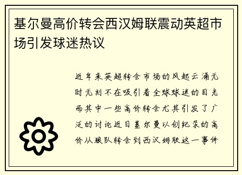 基尔曼高价转会西汉姆联震动英超市场引发球迷热议