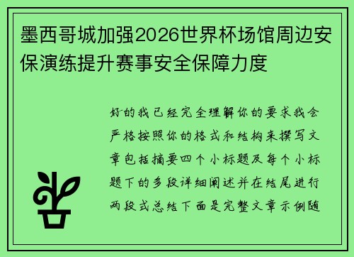 墨西哥城加强2026世界杯场馆周边安保演练提升赛事安全保障力度