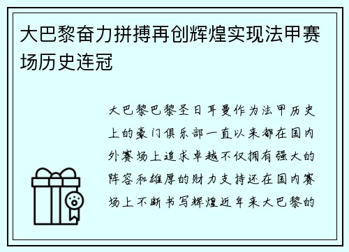 大巴黎奋力拼搏再创辉煌实现法甲赛场历史连冠