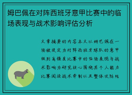 姆巴佩在对阵西班牙意甲比赛中的临场表现与战术影响评估分析