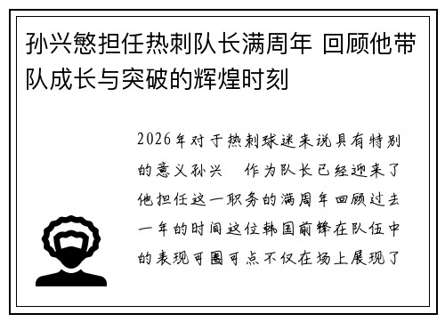 孙兴慜担任热刺队长满周年 回顾他带队成长与突破的辉煌时刻
