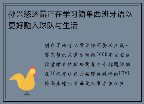 孙兴慜透露正在学习简单西班牙语以更好融入球队与生活