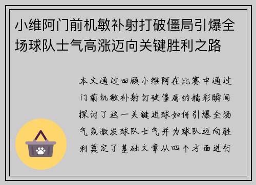 小维阿门前机敏补射打破僵局引爆全场球队士气高涨迈向关键胜利之路