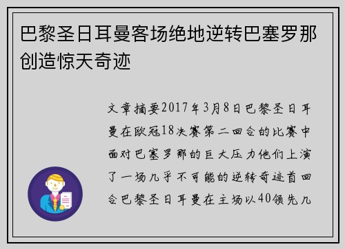 巴黎圣日耳曼客场绝地逆转巴塞罗那创造惊天奇迹