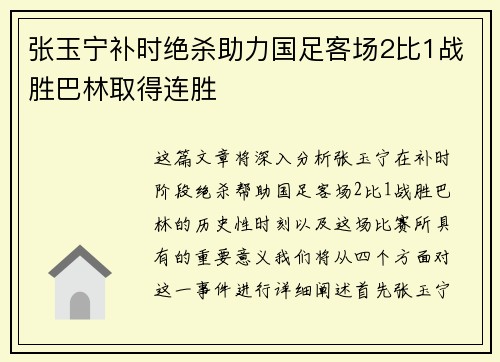 张玉宁补时绝杀助力国足客场2比1战胜巴林取得连胜