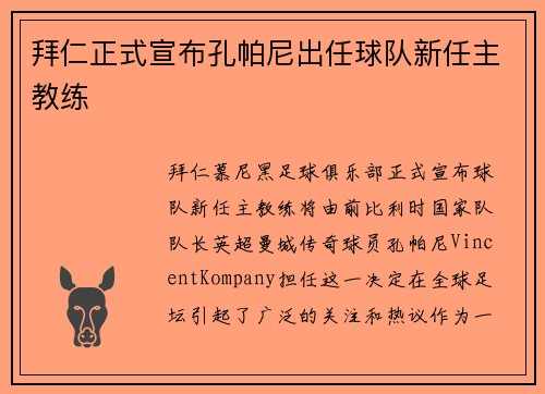 拜仁正式宣布孔帕尼出任球队新任主教练 拜仁正式宣布孔帕尼出任球队新任主教练