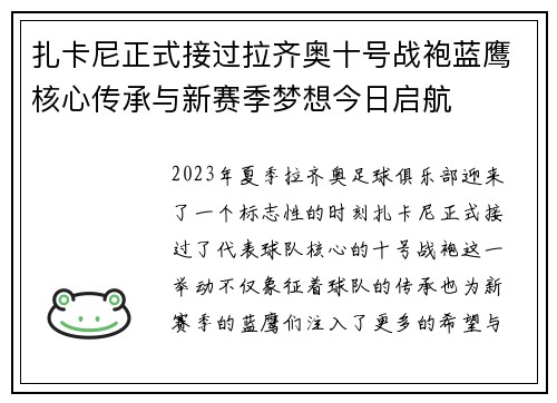 扎卡尼正式接过拉齐奥十号战袍蓝鹰核心传承与新赛季梦想今日启航