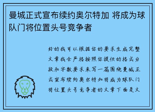 曼城正式宣布续约奥尔特加 将成为球队门将位置头号竞争者 曼城正式宣布续约奥尔特加 将成为球队门将位置头号竞争者