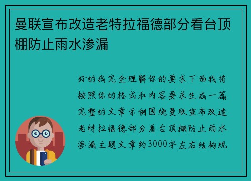 曼联宣布改造老特拉福德部分看台顶棚防止雨水渗漏