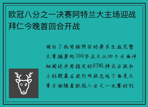 欧冠八分之一决赛阿特兰大主场迎战拜仁今晚首回合开战