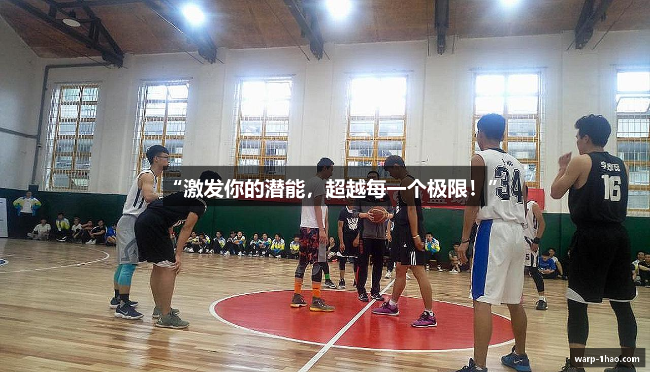 “激发你的潜能，超越每一个极限！”